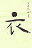 衣　　　　ころもがえ　　　　