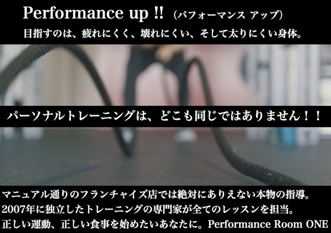 Performance Room ONE｜千葉・稲毛の本格パーソナルトレーニングジム