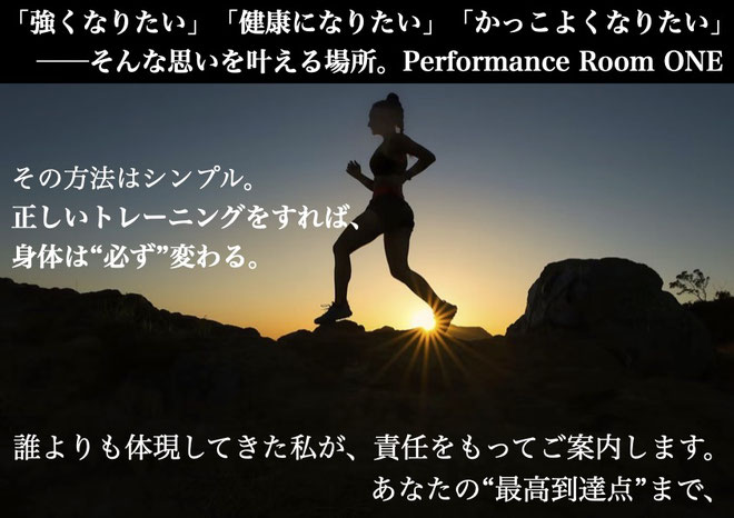 Performance Room ONE｜千葉・稲毛の本格パーソナルトレーニングジム