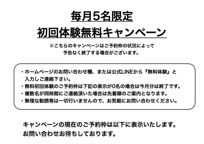 毎月5名限定｜初回無料体験キャンペーン実施中
