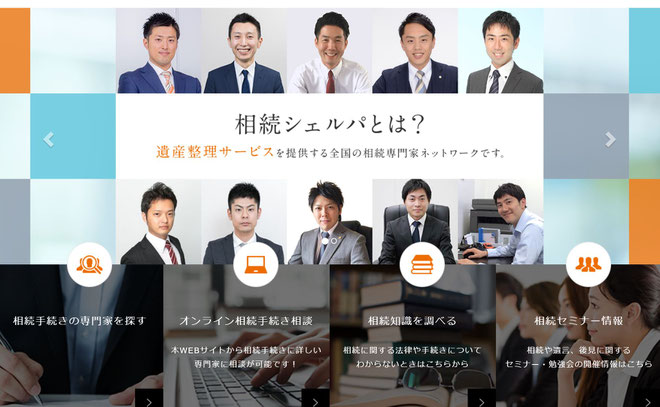 相続手続きについて無料でオンライン相談するなら、税理士・司法書士・行政書士・社会保険労務士の全国ネットワーク～相続シェルパ～