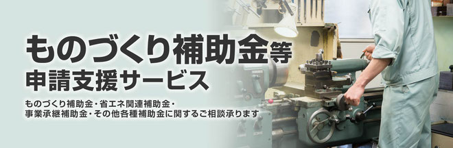 ものづくり補助金等申請支援サービス（行政書士法人エベレストが運営する専門サイト）