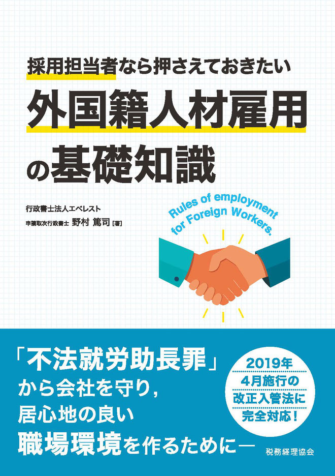 採用担当者なら押さえておきたい外国籍人材雇用の基礎知識（行政書士法人エベレスト）