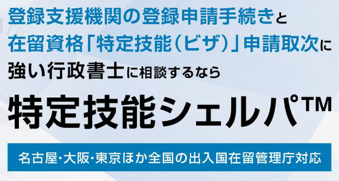 登録支援機関の登録申請手続きと在留資格「特定技能（ビザ）」申請取次に特化した特定技能シェルパ™