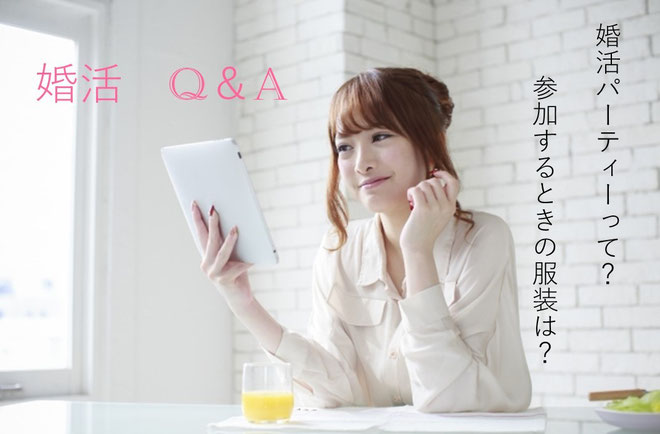 婚活Ｑ＆Ａ