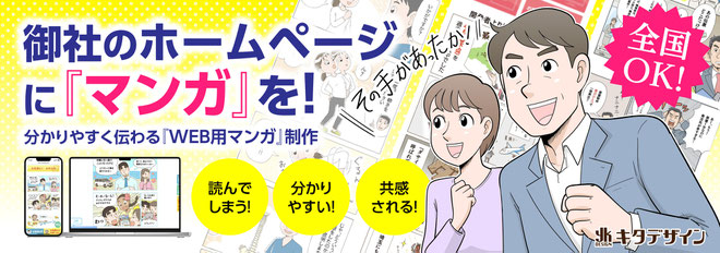 お問い合わせにつながる ホームページ用マンガ制作 PC