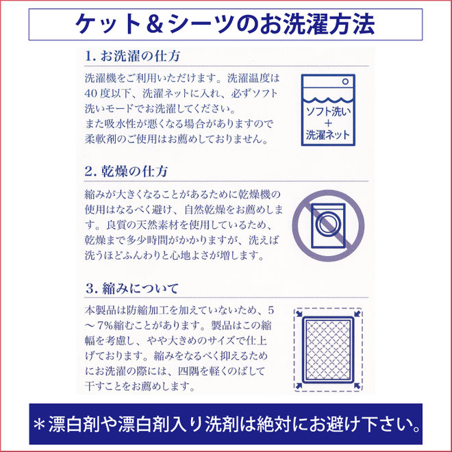 お洗濯方法＊漂白剤などは使用しないでください。/　ケット＆シーツ　マニフレックス