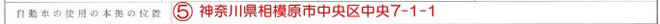 車庫証明書類　使用の本拠