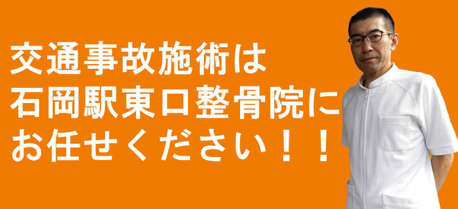 交通事故施術は石岡駅東口整骨院にお任せください！！