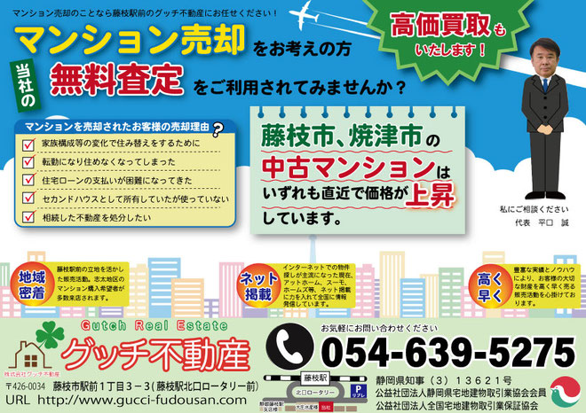 藤枝　焼津　島田　中古マンション売却　売却査定