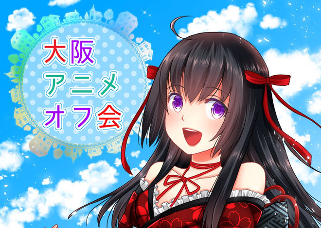関西 大阪アニメ好きオフ会 Kansai Animeoff ページ