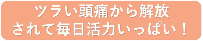 長年の頭痛からようやく解放された。毎日活力いっぱいです！