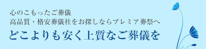 どこよりも安く上質な葬儀