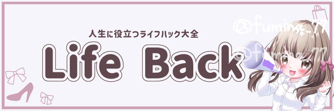 人生に役立つライフハック大全 ヘッダー ｘ