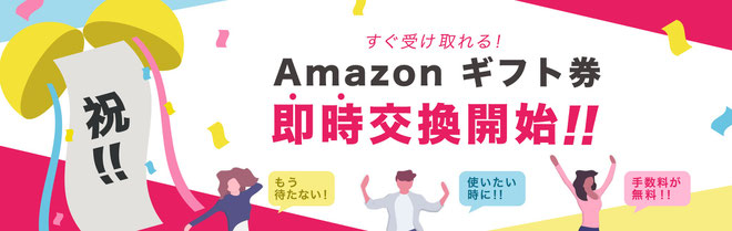 アンケートモニターサイトAmazonギフト券即時交換