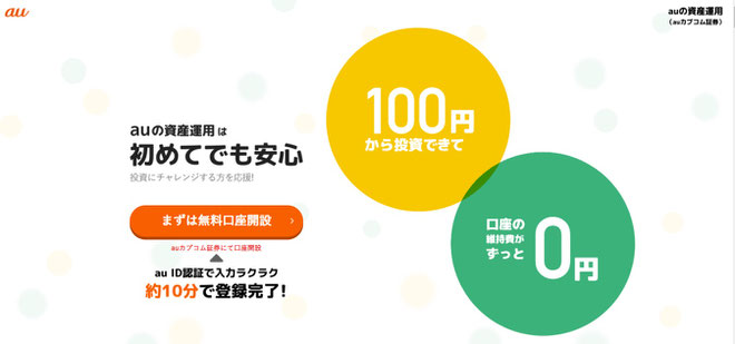 auの資産運用で稼げる