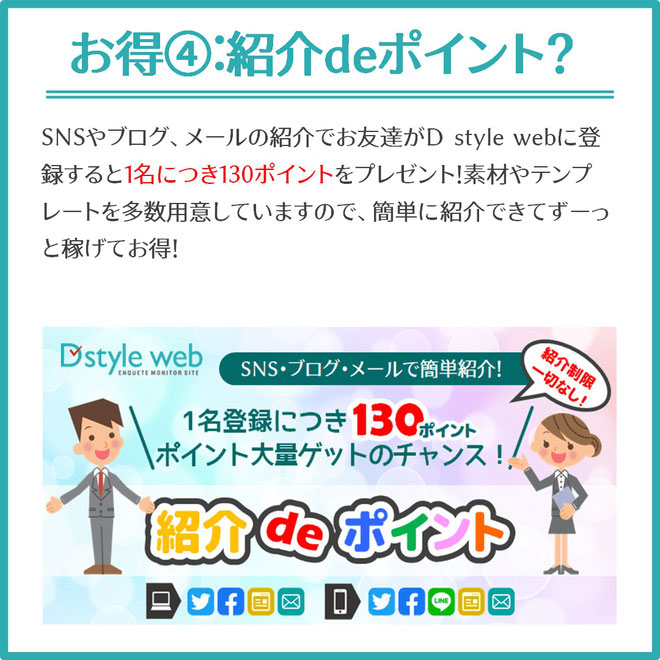 アンケートサイトD style webの友達紹介制度で稼げる