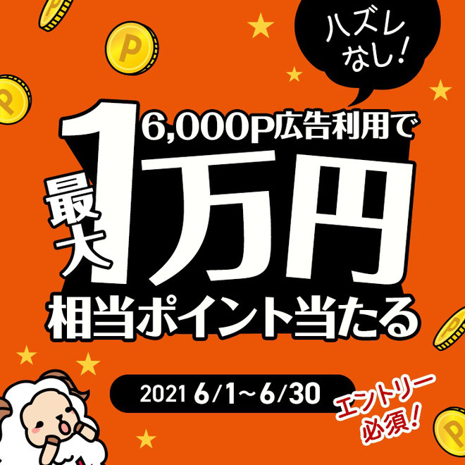 最大1万円が当たる