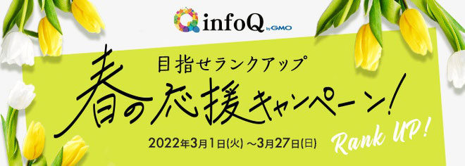 アンケートサイトinfoQ春の応援キャンペーン2022年3月②