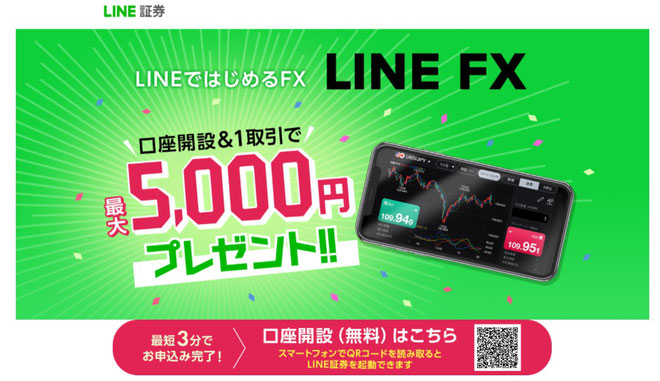 LINE FXで口座開設で稼げる