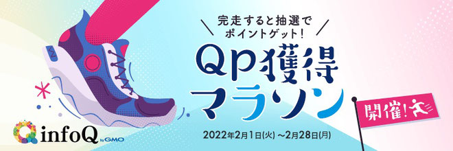 アンケートモニターサイトinfoQでキャンペーン