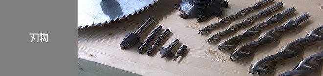 5軸加工機の刃物