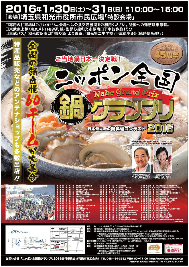 手打ち蕎麦・うどん・銘酒　比企郡川島町　泉の里　炙り鴨かわじま呉汁ブラック～日本全国鍋グランプリ