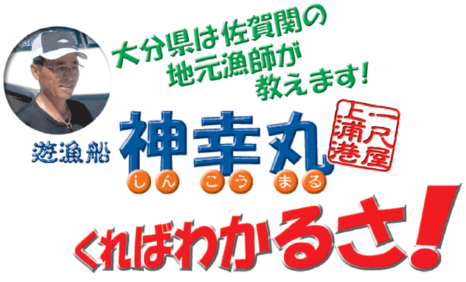 大分県佐賀関の元漁師が、ピンポイント漁場で本命をHITさせます！一尺屋・遊漁船「神幸丸」