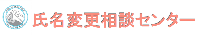 名字や名前の変更許可のことなら、氏名変更相談センター（運営：司法書士事務所エベレスト大阪）