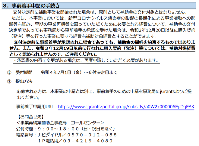 事前着手申請の手続き（事業再構築補助金第７回公募要領から抜粋）