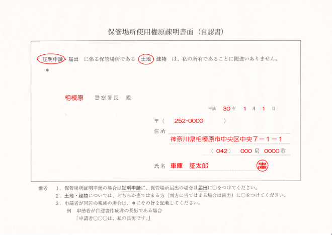 車庫証明書類 自認書