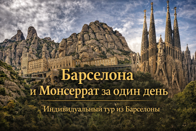 Экскурсия "Барселона и Монсеррат за один день"