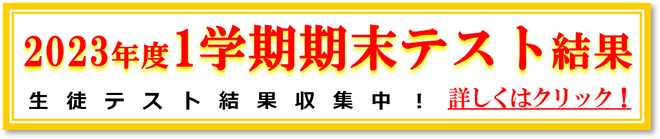 2023年１学期期末テスト結果
