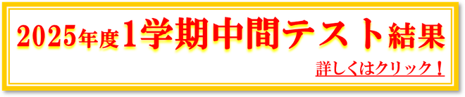 2025年1学期中間テスト結果