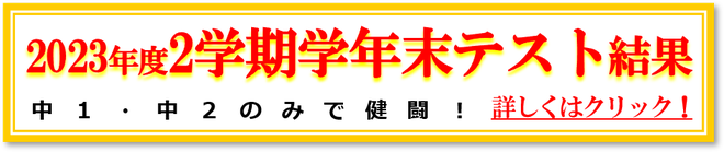 2023年2学期期末テスト結果