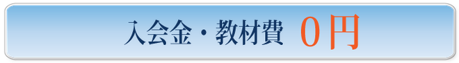 宝田学習塾　入会金・教材費０円