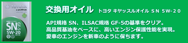交換用オイル。トヨタキヤッスルオイル SN 5W-20。