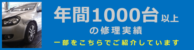 自動車修理の島根県松江市・カートピア石橋。年間1000台以上の修理実績。一部をこちらでご紹介しています。