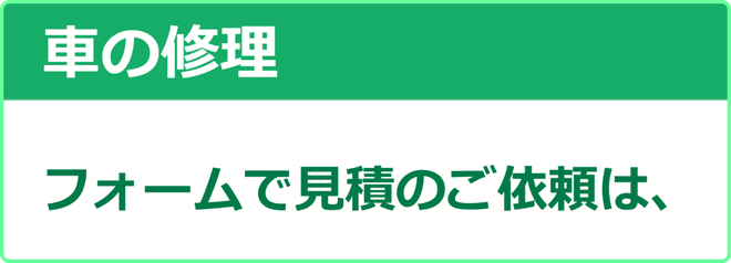 松江市　車の修理　フォームで見積のご依頼は　カートピア石橋／島根県松江市