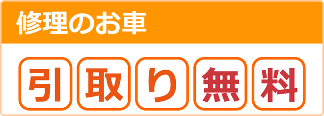 松江市　修理のお車　引き取り無料　カートピア石橋／島根県松江市