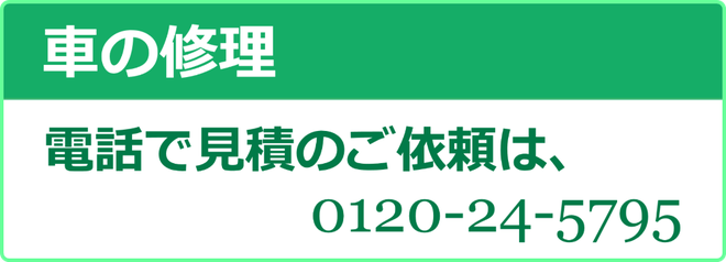 松江市　車の修理　電話で見積のご依頼は、0120-24-5795　カートピア石橋／島根県松江市