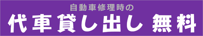 自動車修理時の代車貸し出し無料。車の保険修理は島根県松江市のカートピア石橋へ。