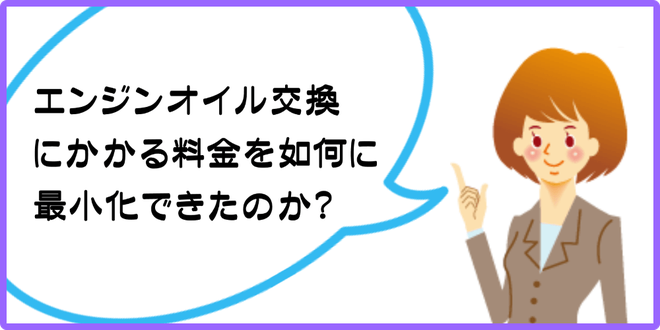 エンジンオイル交換にかかる料金を如何に最小化できたのか？