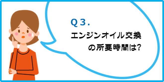 エンジンオイルの交換所要時間は？　カートピア石橋／島根県松江市