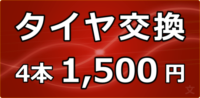 タイヤ交換４本1500円。松江最安価格。島根県松江市のカーメンテナンスプロショップ・カートピア石橋。