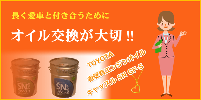長い愛車と付き合うために、オイル交換が大切　トヨタ純正オイル　省燃費エンジンオイル　キャッスルSN　カートピア石橋／島根県松江市