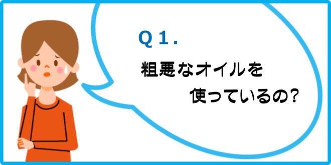 Ｑ１　粗悪なエンジンオイルを使っているの？