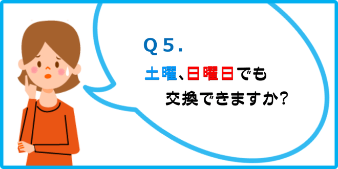 土曜日・日曜日でも、交換できますか？　カートピア石橋／島根県松江市