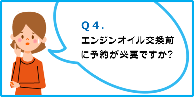 エンジンオイル交換前に予約が必要ですか？　カートピア石橋／島根県松江市