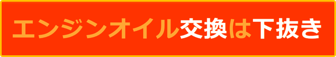 エンジンオイル交換は下抜き　カートピア石橋／島根県松江市